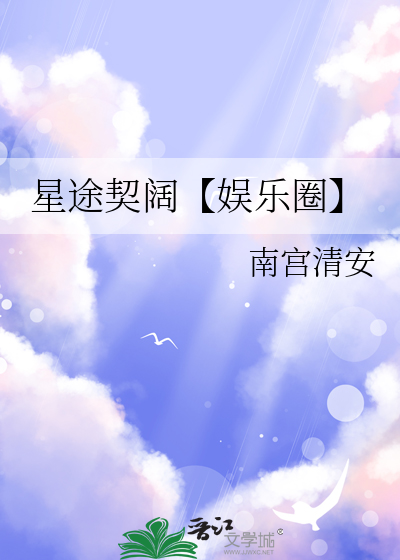 星途契阔【娱乐圈】