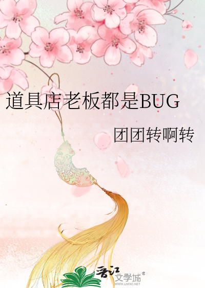 道具店老板都是BUG