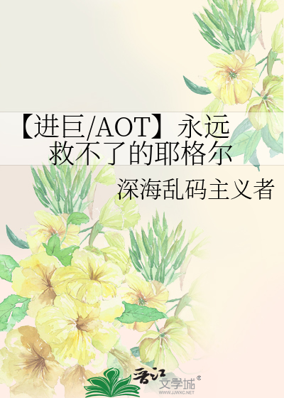 【进巨/AOT】永远救不了的耶格尔