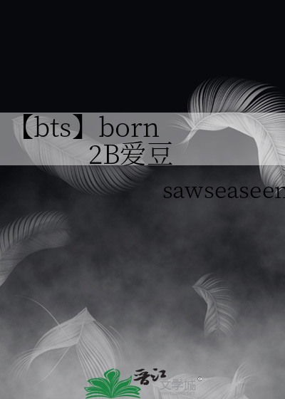 【bts】born 2B爱豆