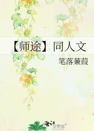 【师途】同人文