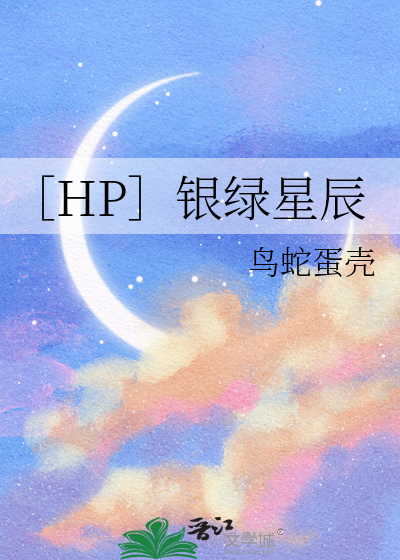 ［HP］银绿星辰