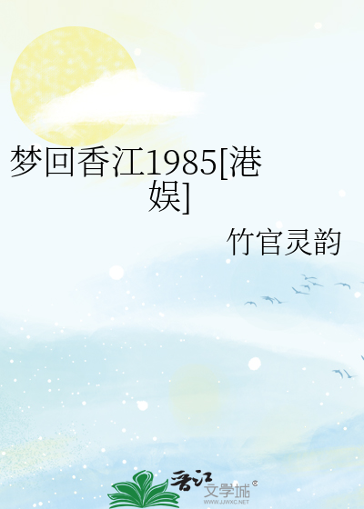 梦回香江1985[港娱]