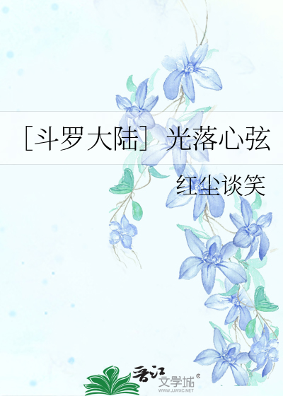 ［斗罗大陆］光落心弦