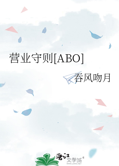 营业守则[ABO]