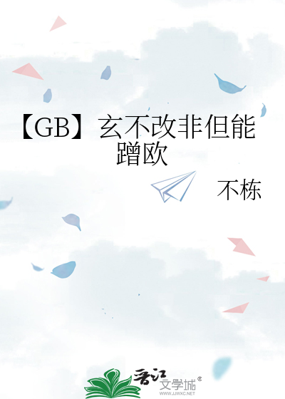 【GB】玄不改非但能蹭欧