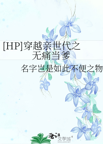 [HP]穿越亲世代之无痛当爹