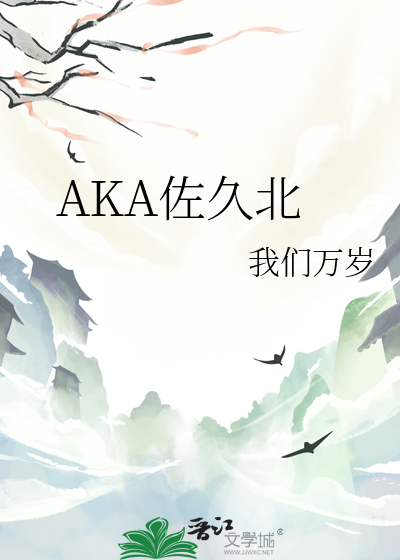 AKA佐久北