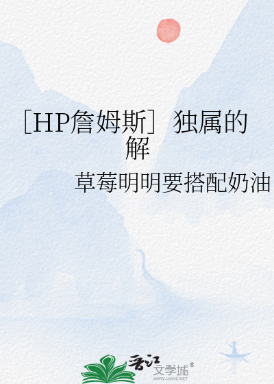 ［HP詹姆斯］独属的解