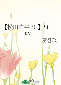 【松田阵平BG】Stay