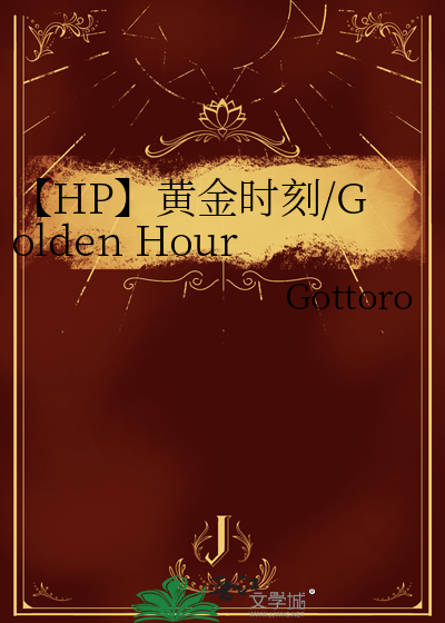 【HP】黄金时刻/Golden Hour