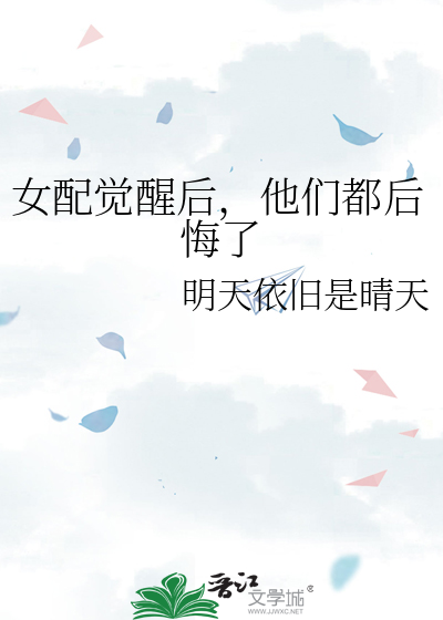 女配觉醒后，他们都后悔了