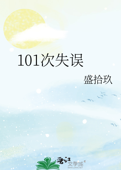 101次失误