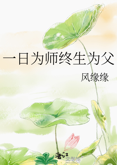 一日为师终生为父