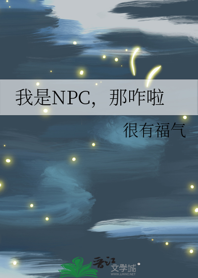 我是NPC，那咋啦