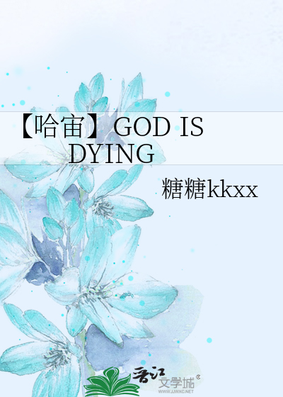 【哈宙】GOD IS DYING