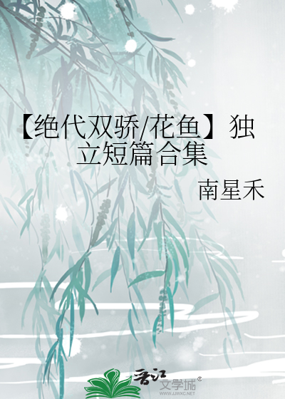 【绝代双骄/花鱼】独立短篇合集