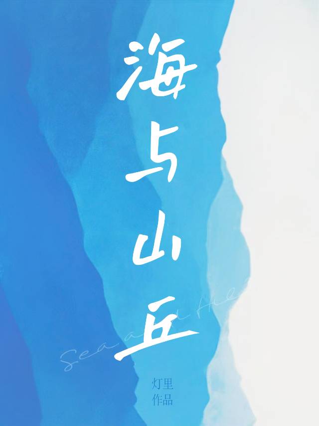 海与山丘