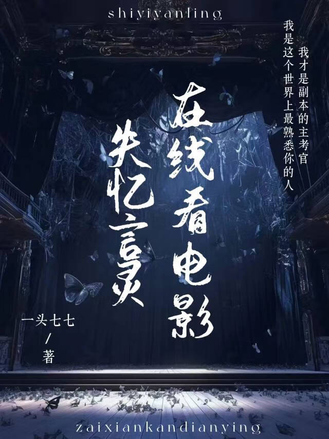 失忆言灵，在线看电影