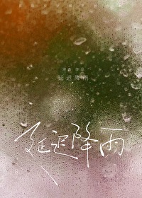 延迟降雨【追妻火葬场】