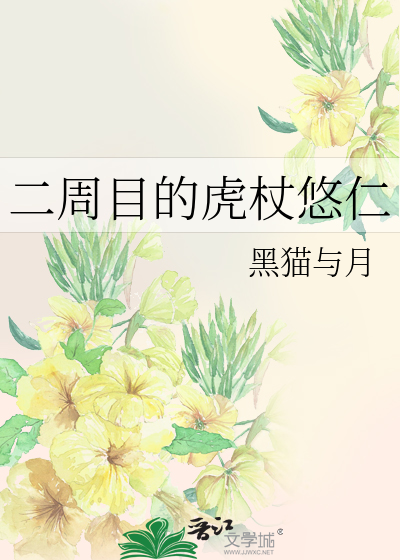 二周目的虎杖悠仁