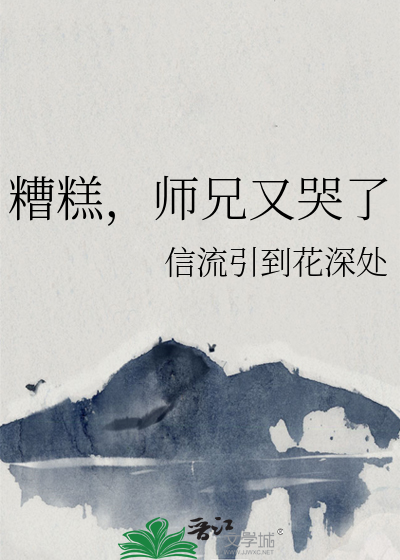 糟糕，师兄又哭了