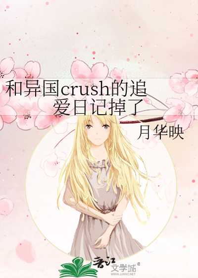 和异国crush的追爱日记掉了