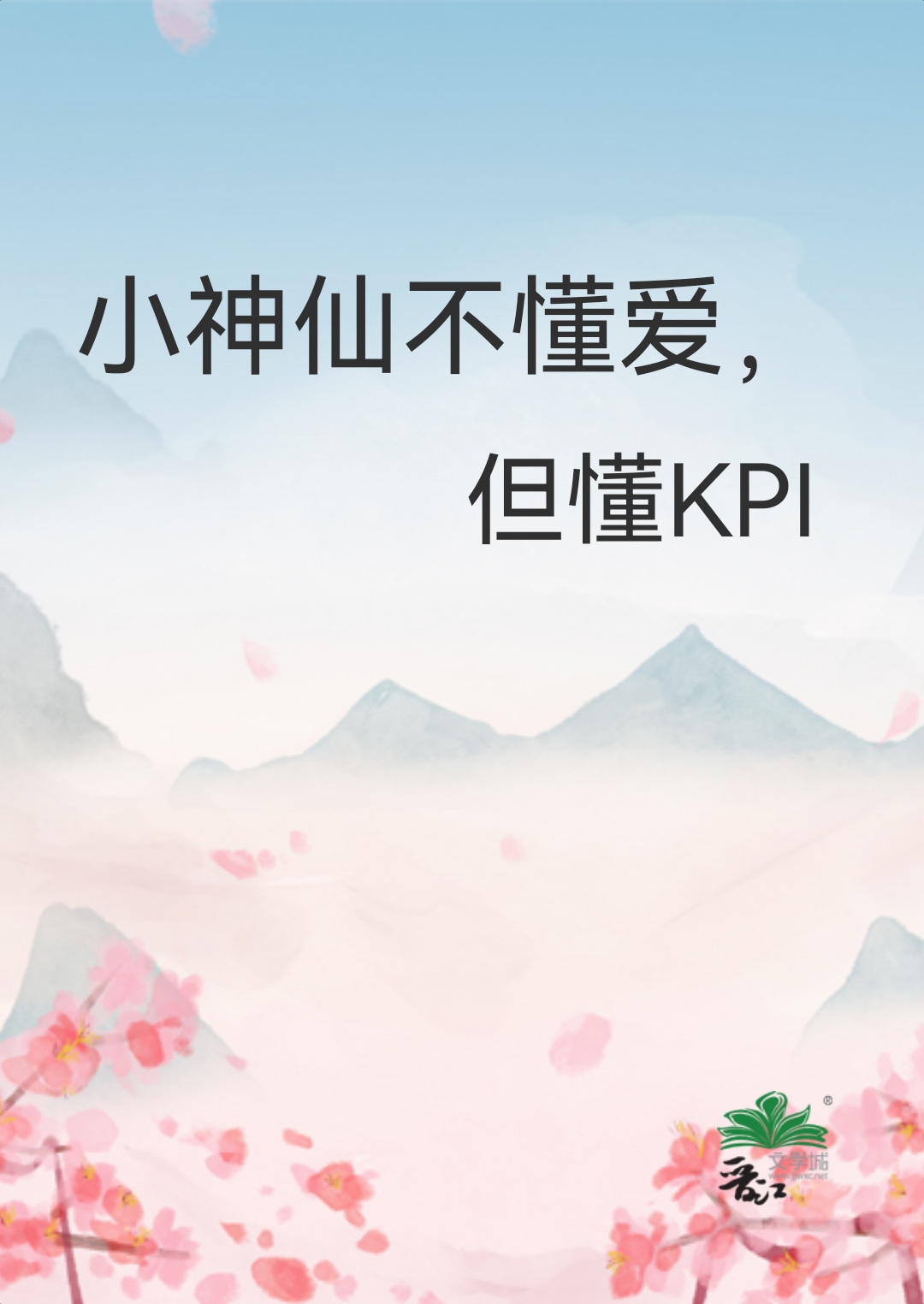 小神仙不懂爱，但懂KPI