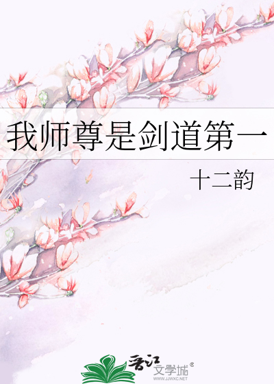 我师尊是剑道第一