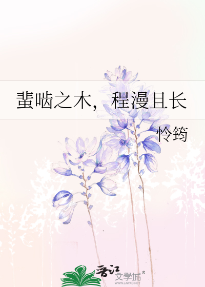 蜚啮之木，程漫且长