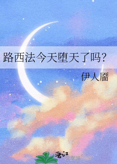 路西法今天堕天了吗？