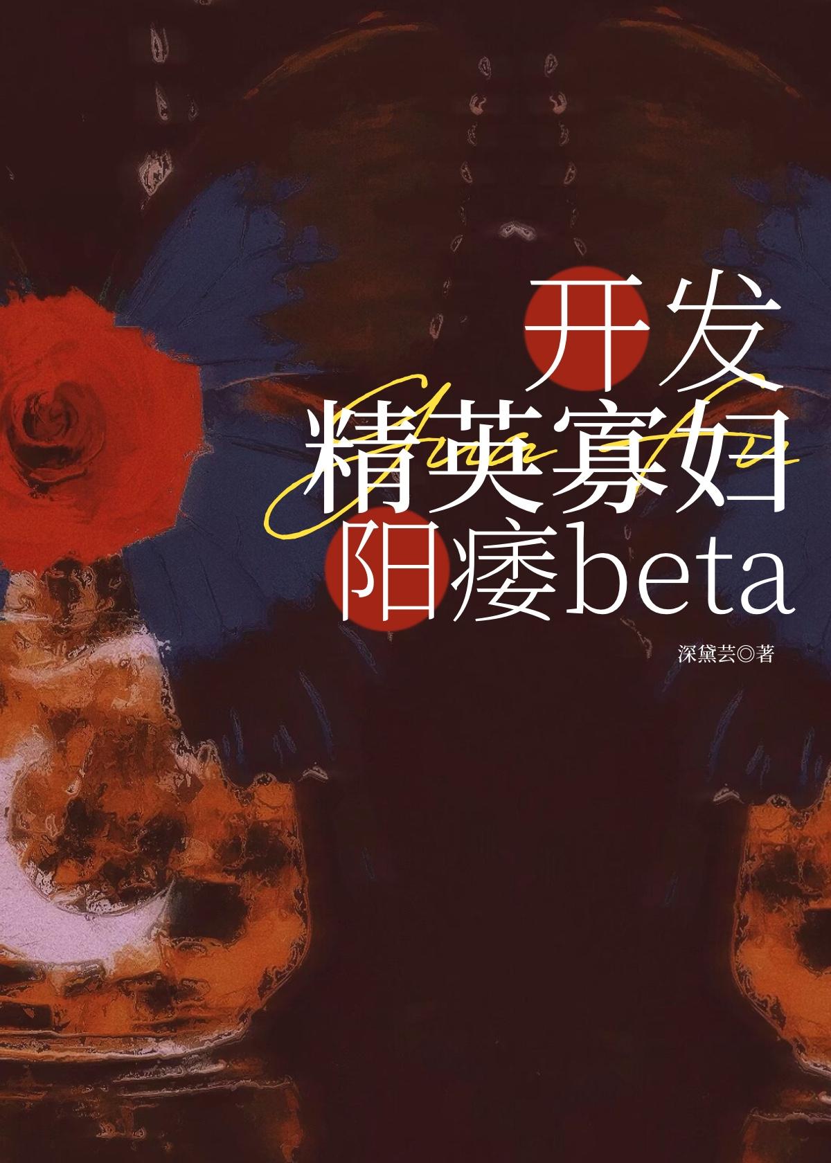 精英beta