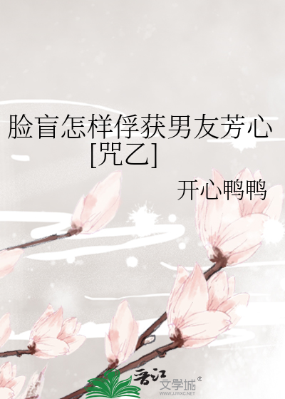 脸盲怎样俘获男友芳心[咒乙]