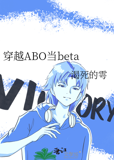 穿越ABO当beta