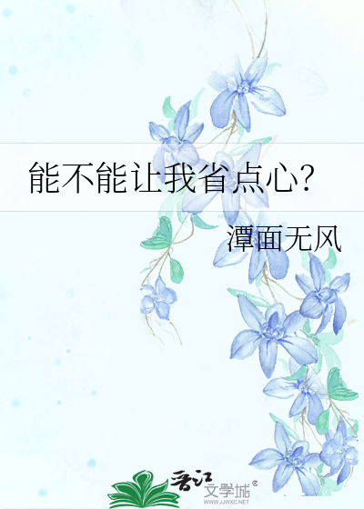 能不能让我省点心？