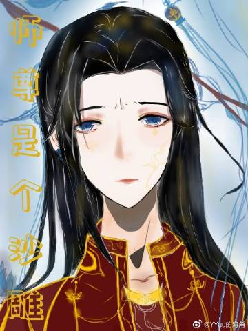 师尊是个沙雕