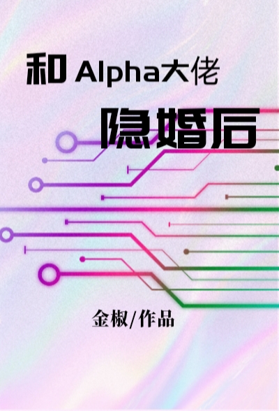 和Alpha大佬隐婚后