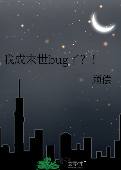 我成末世bug了？！