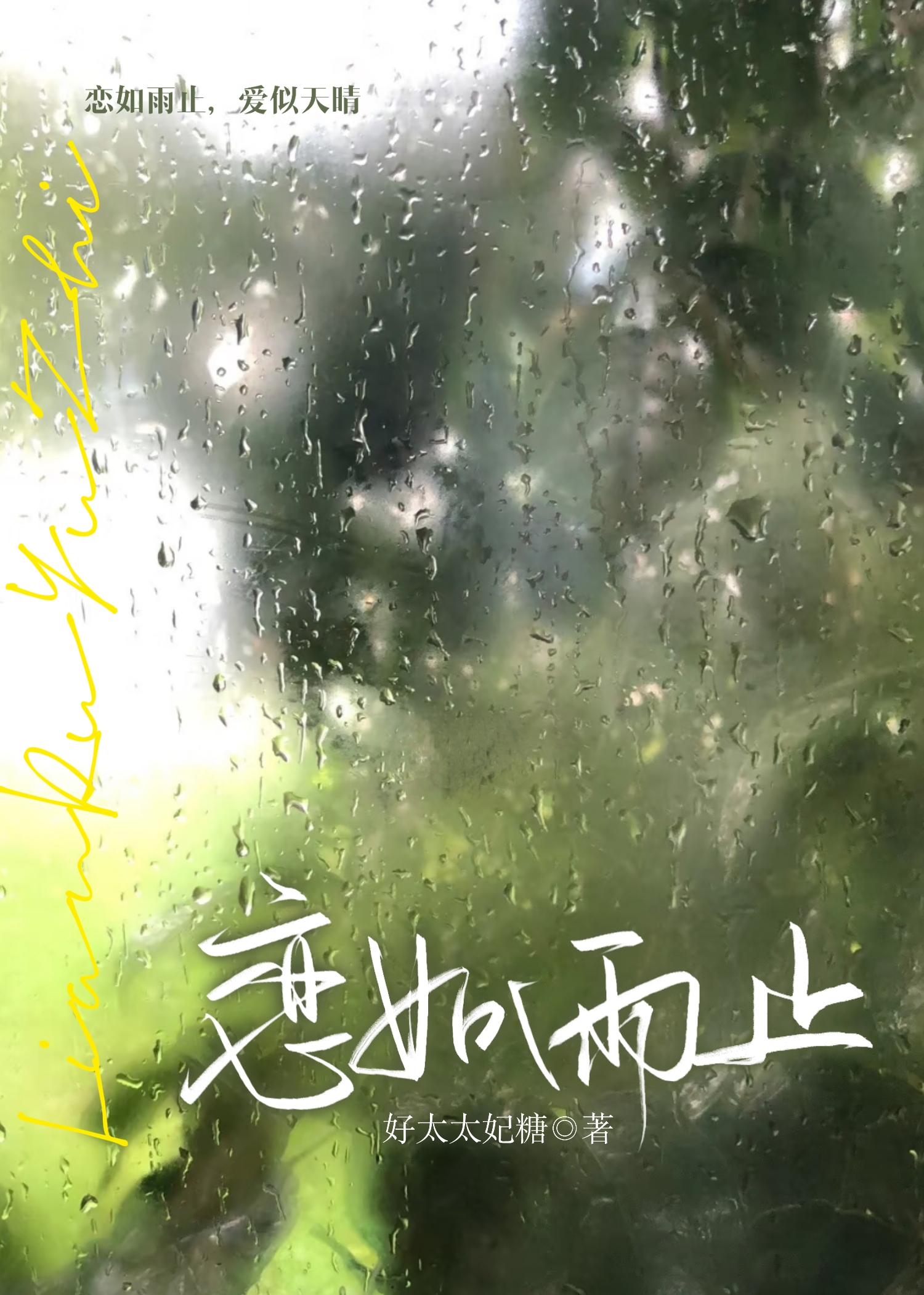 恋如雨止