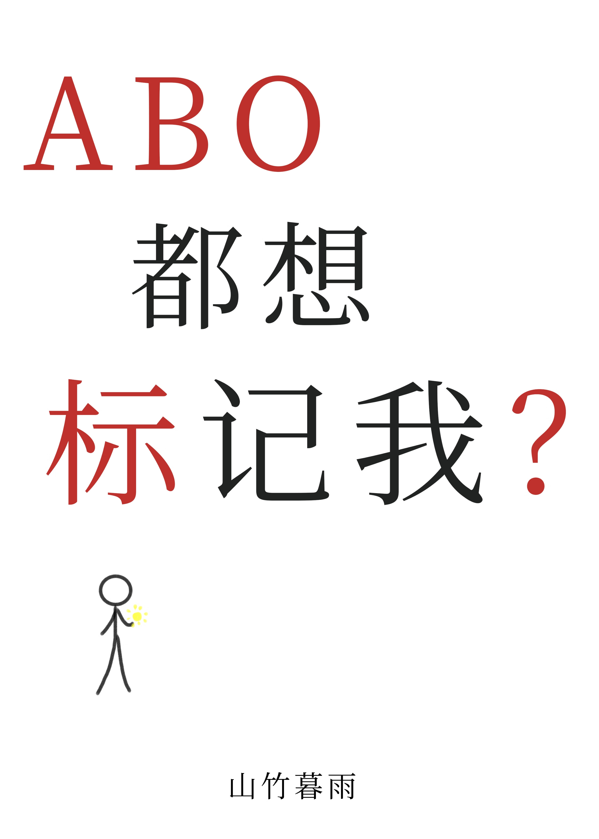 ABO都想标记我？