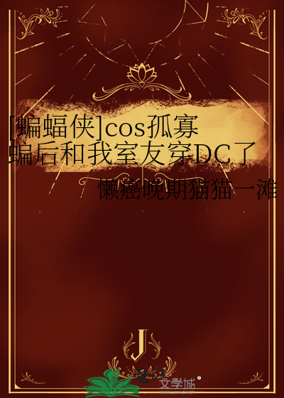 [蝙蝠侠]cos孤寡蝙后和我室友穿DC了