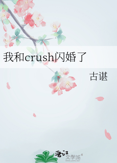 我和crush闪婚了