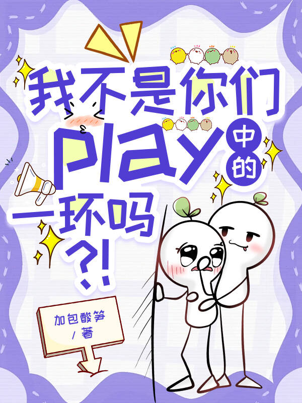 我不是你们play中的一环吗？【快穿】