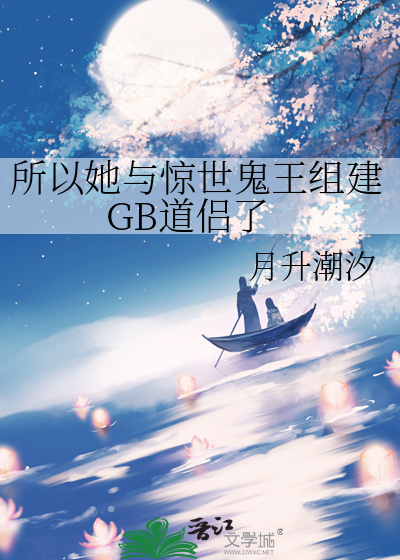 所以她与惊世鬼王组建GB道侣了