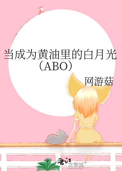 当成为黄油里的白月光（ABO）