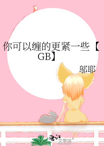 你可以缠的更紧一些【GB】