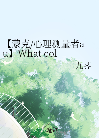 【蒙克/心理测量者au】What color?