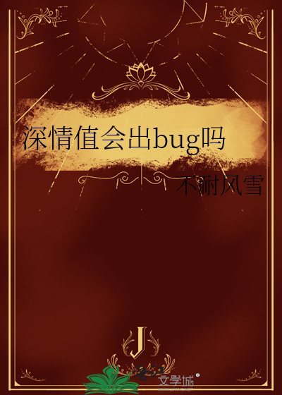 深情值会出bug吗