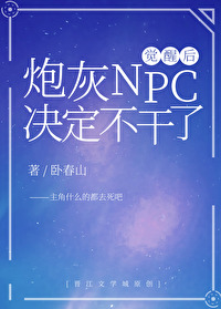 炮灰npc觉醒后决定不干了[快穿]