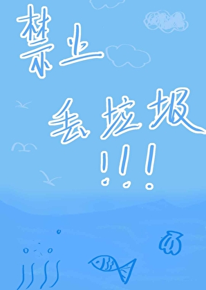 禁止向海中丢垃圾